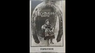 Соломенные Еноты — Горбунок (1993) (альбом)