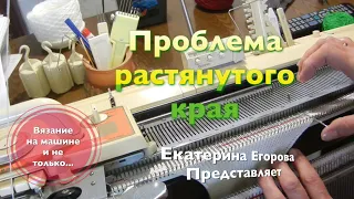 Вязальная машина. Проблема растянутого края. Косичка по краю полотна