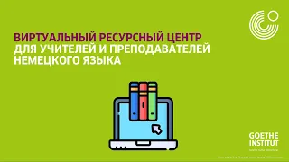 ВИРТУАЛЬНЫЙ РЕСУРСНЫЙ ЦЕНТР ДЛЯ УЧИТЕЛЕЙ И ПРЕПОДАВАТЕЛЕЙ НЕМЕЦКОГО ЯЗЫКА