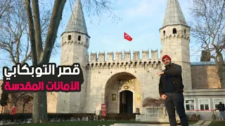 مقتنيات الصحابة والرسول في زيارتي لاجمل قصر في اسطنبول التوبكابي الامانات المقدسة  🇹🇷