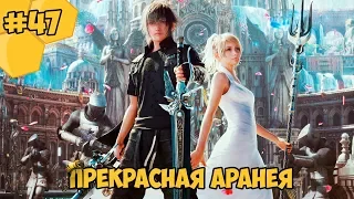 Прохождение Final Fantasy 15 (PC) #47 - Прекрасная Аранея