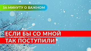 Если бы со мной так поступили, мне было бы приятно? | Ринат Абу Мухаммад. #Shorts