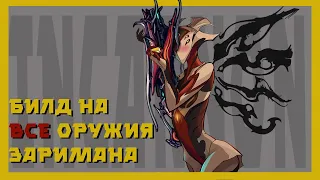 Инкарноны - самое сильное оружие ( warframe гайд и механики )