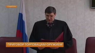 Торговцам оружия на Ставрополье дали реальные сроки