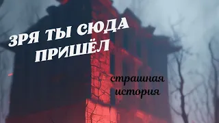 В этом доме пропадают люди | Страшные истории