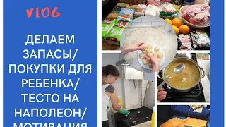 Vlog: ВОЗВРАЩАЮСЬ НА ЮТУБ/ТЕСТО НА "НАПОЛЕОН"/ДЕЛАЕМ ЗАПАСЫ/ПОКУПКИ ДЛЯ РЕБЕНКА/МОТИВАЦИЯ НА УБОРКУ