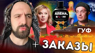 ОБЩАЕМСЯ, СМОТРИМ СКАНДАЛЫ ГУФА + ЗАКАЗЫ