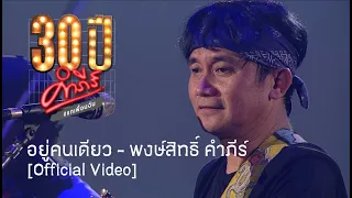 พงษ์สิทธิ์ คำภีร์ - อยู่คนเดียว [คอนเสิร์ต 30 ปี คำภีร์ แกเพื่อนฉัน]【Official Video】