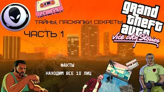 Тайны, пасхалки и секреты GTA Vice City Stories (часть 1)