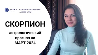 СКОРПИОН, ЖДИТЕ ХОРОШЕГО ПЕРИОДА, НО НЕ БЕЗ СЮРПРИЗОВ. Прогноз на март 2024.