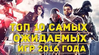 Топ 10 самых ожидаемых игр 2016-2017