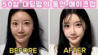 ENG🍋50세 맘의 동안 메이크업(babyface makeup) feat.끝까지 봐야 꿀팁을 다 받아갈수 있어요!