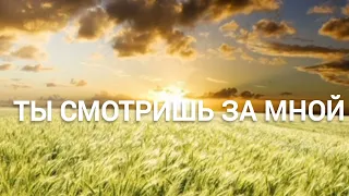 ТЫ СМОТРИШЬ ЗА МНОЙ Христианская песня