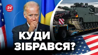 😱 ДОЛЕНОСНИЙ візит Байдена / Чи передасть нам ABRAMS лідер США?