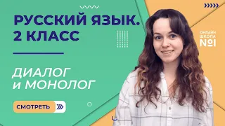 Видеоурок 2. Диалог и монолог. Русский язык 2 класс