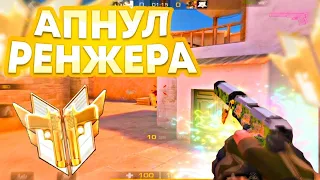 ВЫЙГРАЛ СОФТА И АПНУЛ Ranger😱 | Демка Standoff 2