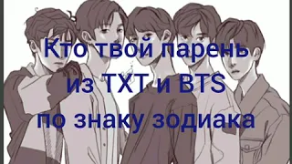 Кто твой парень из TXT и BTS по знаку зодиака