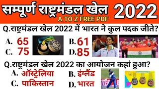 Commonwealth Games 2022 | सम्पूर्ण निचोड़ राष्ट्रमंडल खेल 2022 | rashtrmandal khel 2022