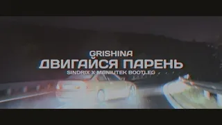 Grishina - Двигайся парень (SINDRIX x MANIUTEK BOOTLEG) 2023