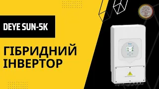 ОГЛЯД гібридного інвертора DEYE SUN-5K