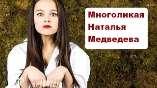 Многоликая Наталья Медведева