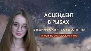 Восходящие Рыбы, Асцендент в Рыбах, Лагна в Рыбах