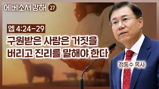 구원받은 사람은 거짓을 버리고 진리를 말해야 한다 | 에베소서 강해 (27) | 정동수 목사, 사랑침례교회