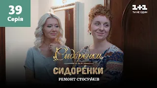 СидОренки – СидорЕнки: ремонт стосунків. 39 серія