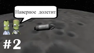 На луну на глаз и без расчёта. Часть #2. Kerbal Space Program на максимальном уровне сложности.