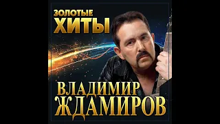 Владимир Ждамиров - Золотые хиты/ПРЕМЬЕРА 2022