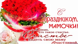С Праздником,дорогие МАМЫ!!.Поздравление с Днем Матери в Украине!!