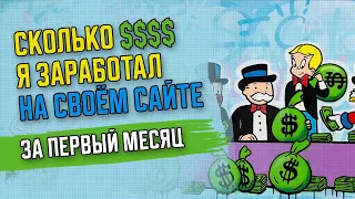 💲 СКОЛЬКО Я ЗАРАБОТАЛ НА СВОЕМ САЙТЕ ЗА ПЕРВЫЙ МЕСЯЦ | КАК ЗАРАБОТАТЬ НА СВОЁМ САЙТЕ?