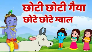 Chhoti Chhoti Gaiya | Little Krishna Songs | Choti Choti Gaiya Chote Chote Gwal | Kanha Bhajan