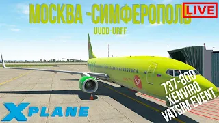 Xplane11 Москва - Симферополь на 737-800 + Xenviro Vatsim Event