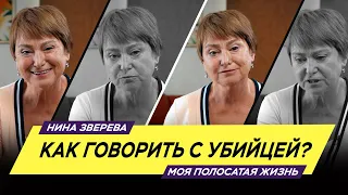 Как говорить с убийцей? | Нина Зверева #МояПолосатаяЖизнь