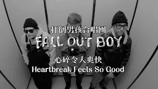 Fall Out Boy - Heartbreak Feels So Good (華納官方中字版)