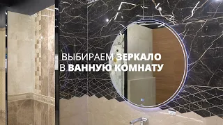 Самые крутые зеркала для ванной комнаты в 2021