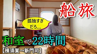 【初体験】独身32歳、豪華客船で旅したら日常がぶっ飛んだ。【東京九州フェリーすずらん】