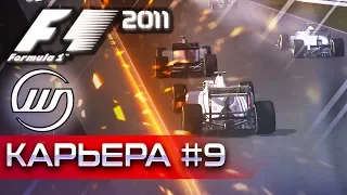 F1 2011 КАРЬЕРА #9 - ГРУСТЬ. ТОСКА. ПЕЧАЛЬ