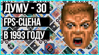 КАКИЕ ШУТЕРЫ БЫЛИ В 93 ГОДУ, КРОМЕ DOOM