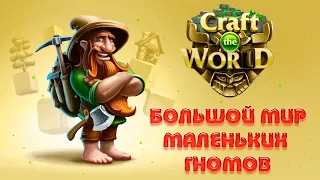 Большой мир, маленьких гномов | Обзор игры "Craft The World"