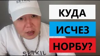 Куда исчез НОРБУ? Когда бой?  Эпик Файтинг, предательство, деньги, конфликт, черный список, клевета!