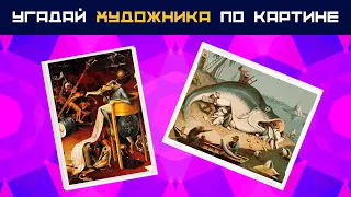 Угадай художника по картине 🎨 Тест на знание живописи и искусства 🖼 Эрудиция и общие знания