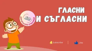 Гласни и Съгласни - Български Език