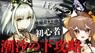 【アークナイツ】育成不足でも金欠でも頑張りたい初心者ドクターが奮闘！？初見さん大歓迎✨復刻イベント潮汐の下を攻略したい！【新人Vtuber /Arknights】