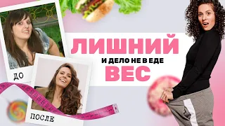 ПСИХОСОМАТИКА Лишнего Веса: Просто о Сложном