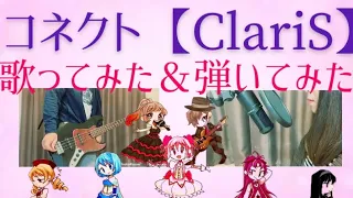 コネクト/ClariS　【歌ってみた&弾いてみた】byどれちぇみりー