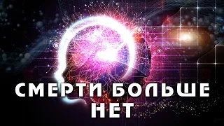 Квантовая наука доказывает, что ТЫ НИКОГДА не умрешь