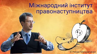 7  Міжнародний інститут правонаступництва