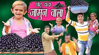 CHOTU DADA JAMUN WALA | छोटू के जामुन | Khandeshi Hindi comedy | Chotu Dada comedy Video